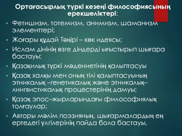 Ортағасырлық түркі кезеңі философиясының ерекшеліктері: Фетишизм, тотемизм, анимизм, шаманизм элементтері;