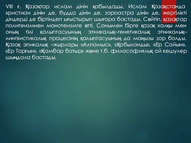 VIII ғ. Қазақтар ислам дінін қабылдады. Ислам Қазақстанда христиан дінін