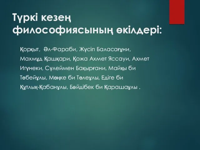 Түркі кезең философиясының өкілдері: Қорқыт, Әл-Фараби, Жүсіп Баласағұни, Махмұд Қашқари,