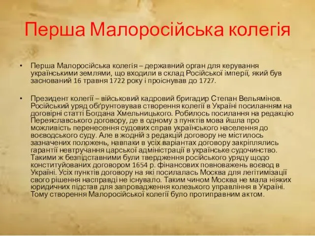 Перша Малоросійська колегія Перша Малоросiйська колегiя – державний орган для