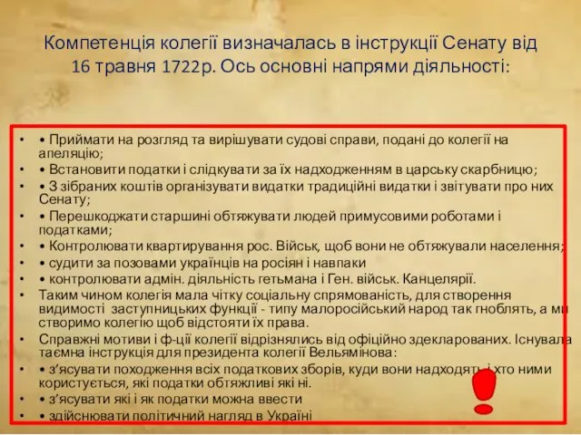 Компетенція колегії визначалась в інструкції Сенату від 16 травня 1722р.