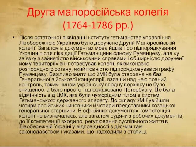 Друга малоросійська колегія (1764-1786 рр.) Після остаточної ліквідації інституту гетьманства