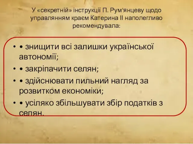 У «секретній» інструкції П. Рум'янцеву щодо управлянням краєм Катерина ІІ