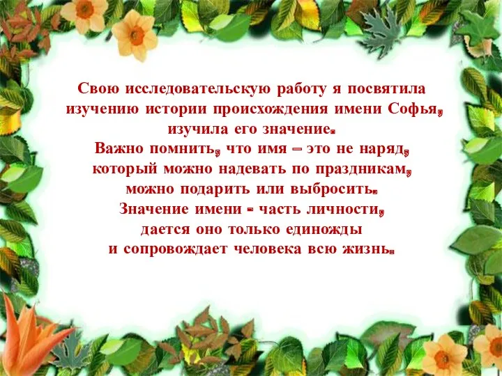 Свою исследовательскую работу я посвятила изучению истории происхождения имени Софья,