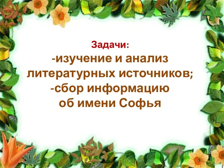 Задачи: -изучение и анализ литературных источников; -сбор информацию об имени Софья