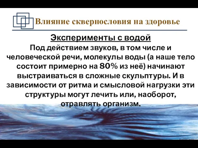 Влияние сквернословия на здоровье Эксперименты с водой Под действием звуков,