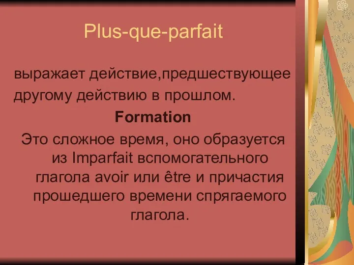 Plus-que-parfait выражает действие,предшествующее другому действию в прошлом. Formation Это сложное