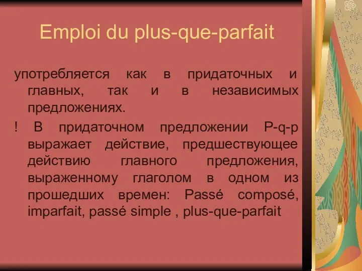 Emploi du plus-que-parfait употребляется как в придаточных и главных, так