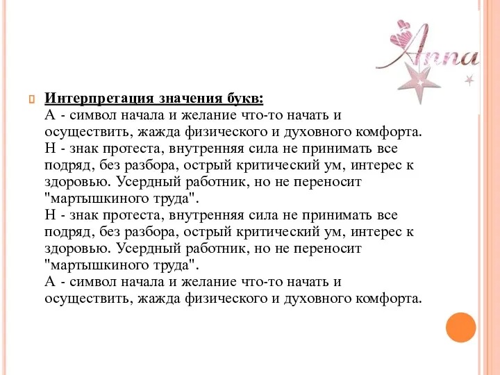 Интерпретация значения букв: А - символ начала и желание что-то