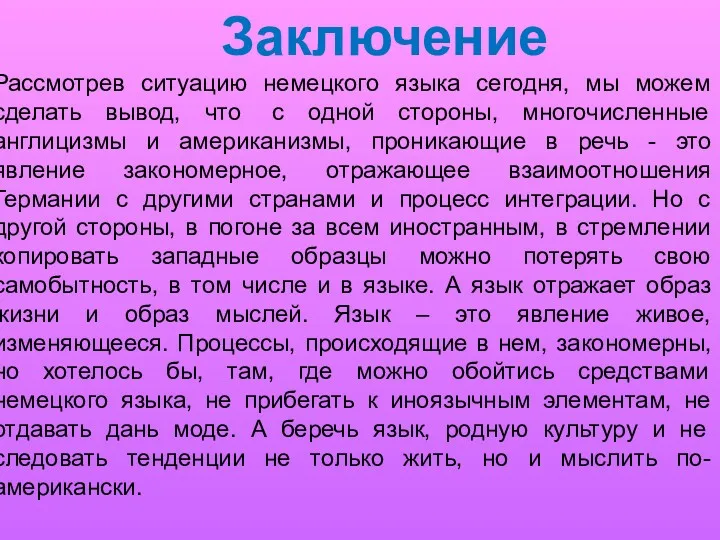 Заключение Рассмотрев ситуацию немецкого языка сегодня, мы можем сделать вывод,