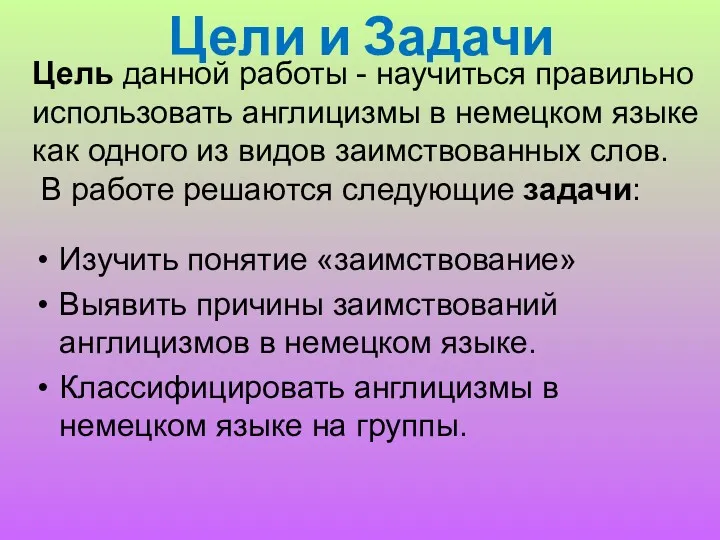 Цель данной работы - научиться правильно использовать англицизмы в немецком