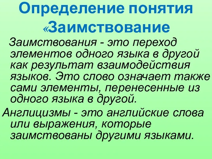 Определение понятия «Заимствование Заимствования - это переход элементов одного языка