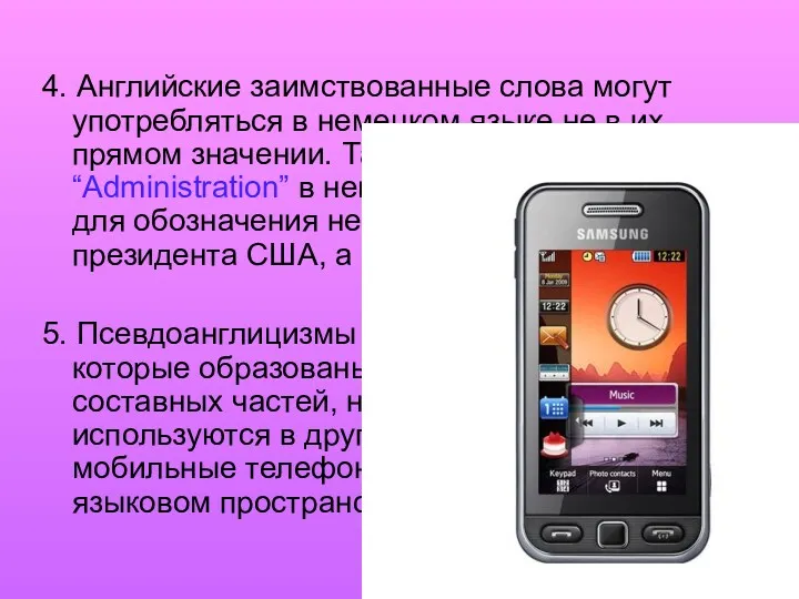 4. Английские заимствованные слова могут употребляться в немецком языке не