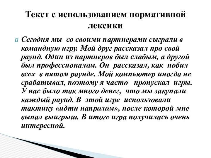 Сегодня мы со своими партнерами сыграли в командную игру. Мой