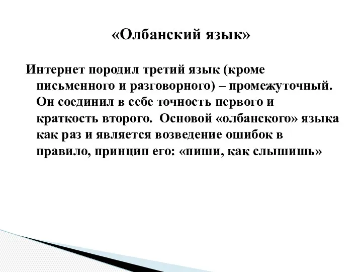 Интернет породил третий язык (кроме письменного и разговорного) – промежуточный.