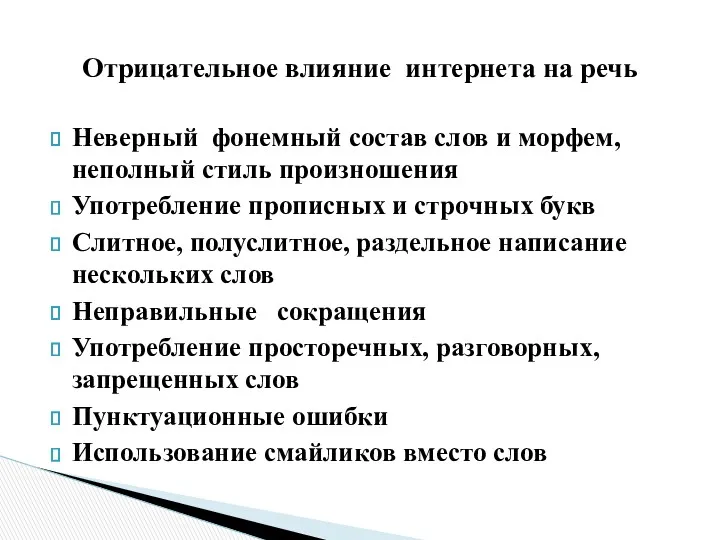 Неверный фонемный состав слов и морфем, неполный стиль произношения Употребление