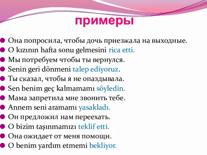 примеры Она попросила, чтобы дочь приезжала на выходные. О kızının