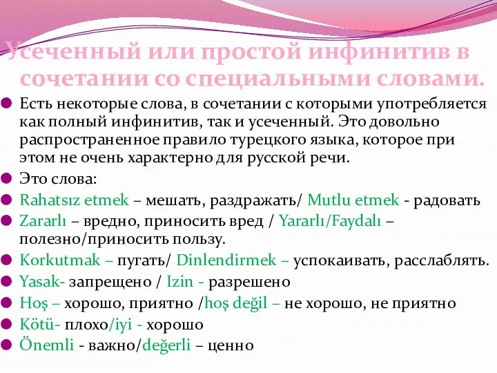 Усеченный или простой инфинитив в сочетании со специальными словами. Есть