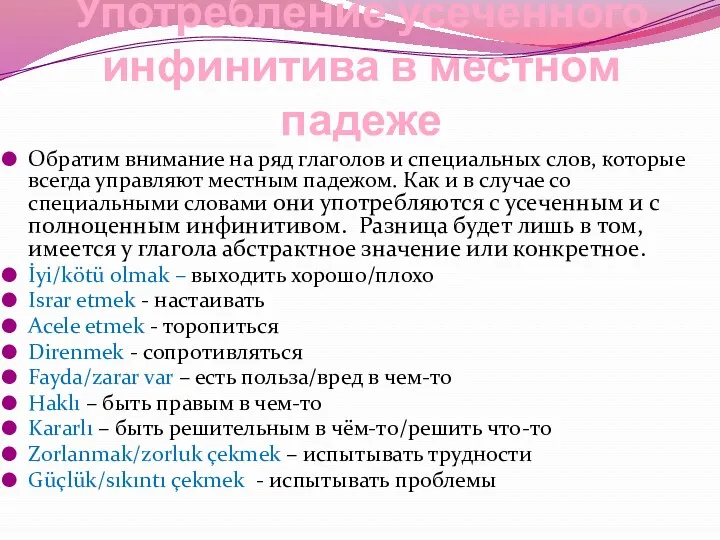 Употребление усеченного инфинитива в местном падеже Обратим внимание на ряд