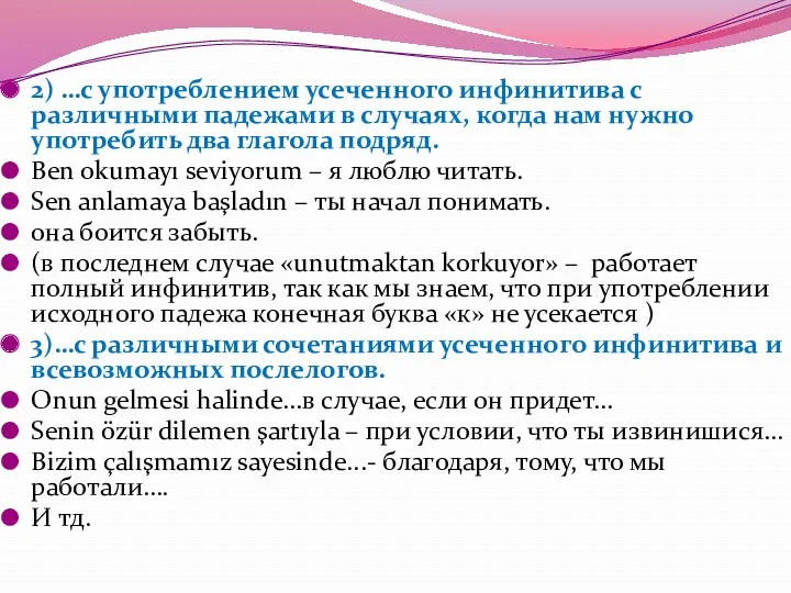 2) …с употреблением усеченного инфинитива с различными падежами в случаях,