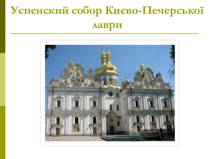 Успенский собор Києво-Печерської лаври