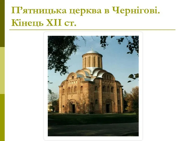 П’ятницька церква в Чернігові. Кінець ХІІ ст.