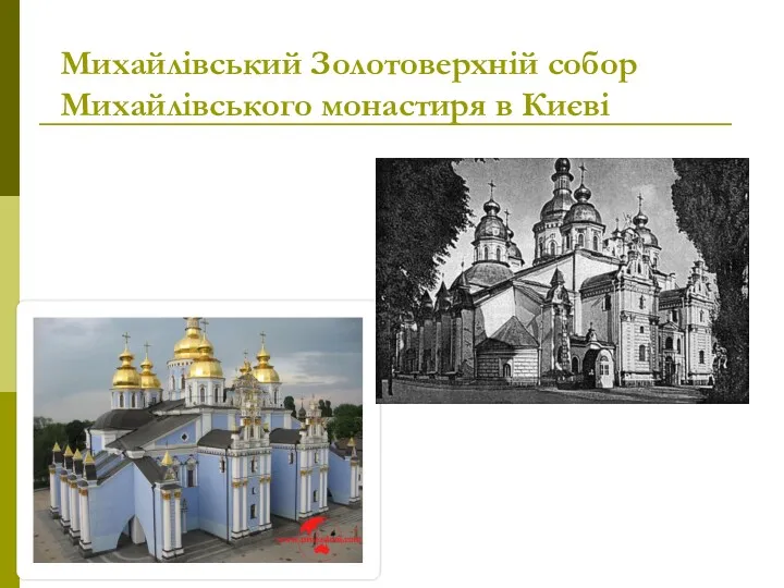 Михайлівський Золотоверхній собор Михайлівського монастиря в Києві