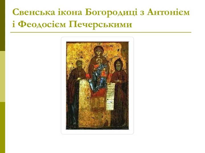 Свенська ікона Богородиці з Антонієм і Феодосієм Печерськими