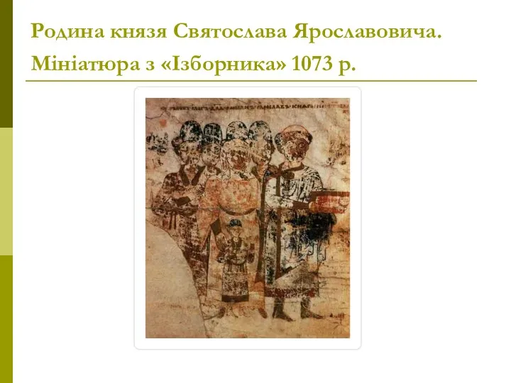 Родина князя Святослава Ярославовича. Мініатюра з «Ізборника» 1073 р.