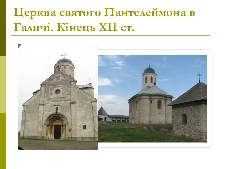 Церква святого Пантелеймона в Галичі. Кінець ХІІ ст.