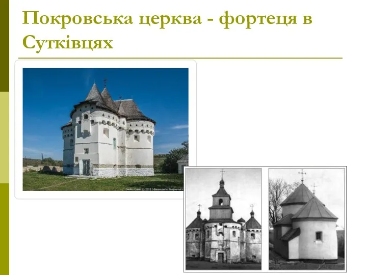 Покровська церква - фортеця в Сутківцях