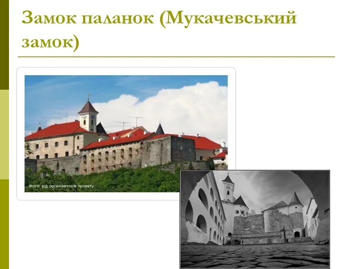 Замок паланок (Мукачевський замок)