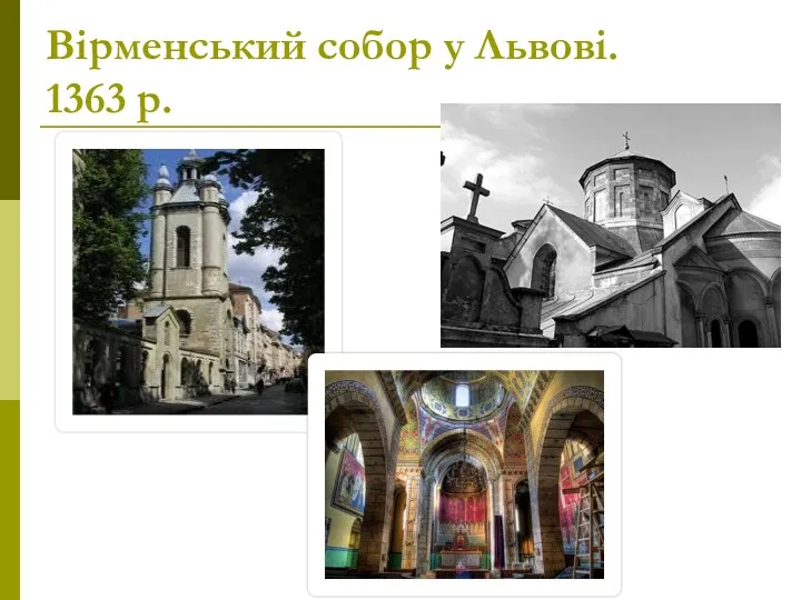 Вірменський собор у Львові. 1363 р.