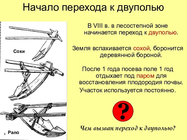 Начало перехода к двуполью В VIII в. в лесостепной зоне