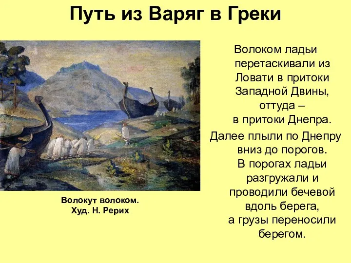 Путь из Варяг в Греки Волоком ладьи перетаскивали из Ловати