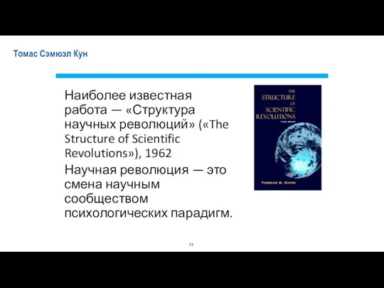 Томас Сэмюэл Кун Наиболее известная работа — «Структура научных революций»