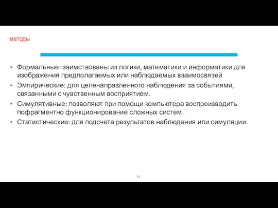 методы Формальные: заимствованы из логики, математики и информатики для изображения