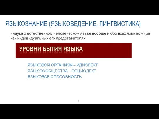 ЯЗЫКОЗНАНИЕ (ЯЗЫКОВЕДЕНИЕ, ЛИНГВИСТИКА) - наука о естественном человеческом языке вообще