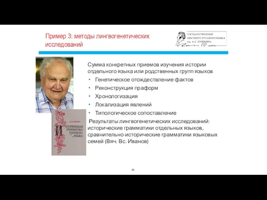 Пример 3: методы лингвогенетических исследований Сумма конкретных приемов изучения истории