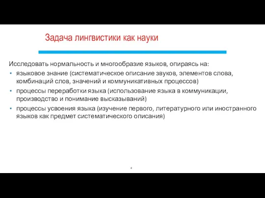 Задача лингвистики как науки Исследовать нормальность и многообразие языков, опираясь