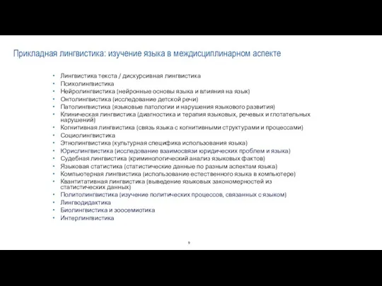 Прикладная лингвистика: изучение языка в междисциплинарном аспекте Лингвистика текста /