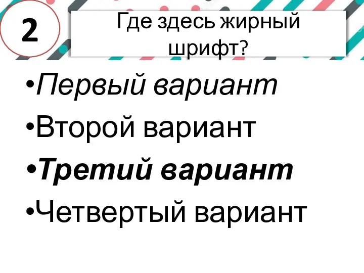 Где здесь жирный шрифт? Первый вариант Второй вариант Третий вариант Четвертый вариант 2