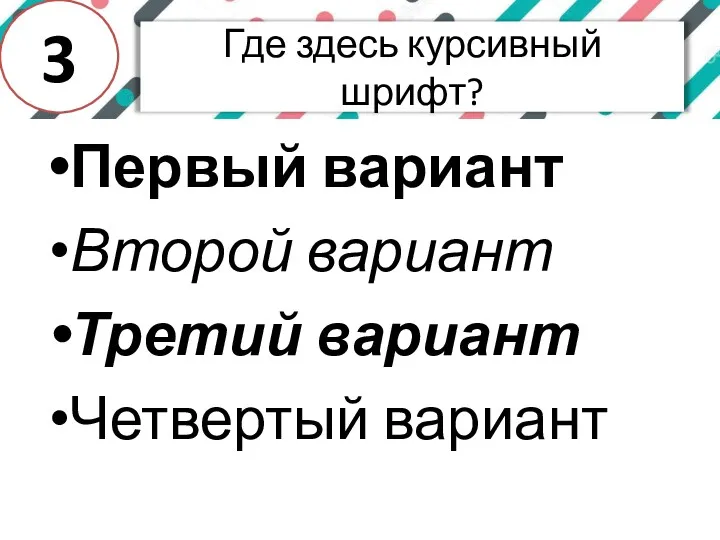 Где здесь курсивный шрифт? Первый вариант Второй вариант Третий вариант Четвертый вариант 3