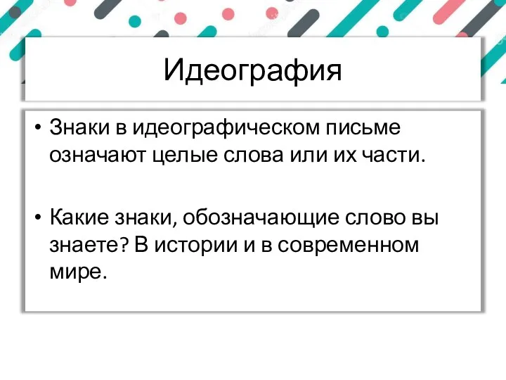 Идеография Знаки в идеографическом письме означают целые слова или их