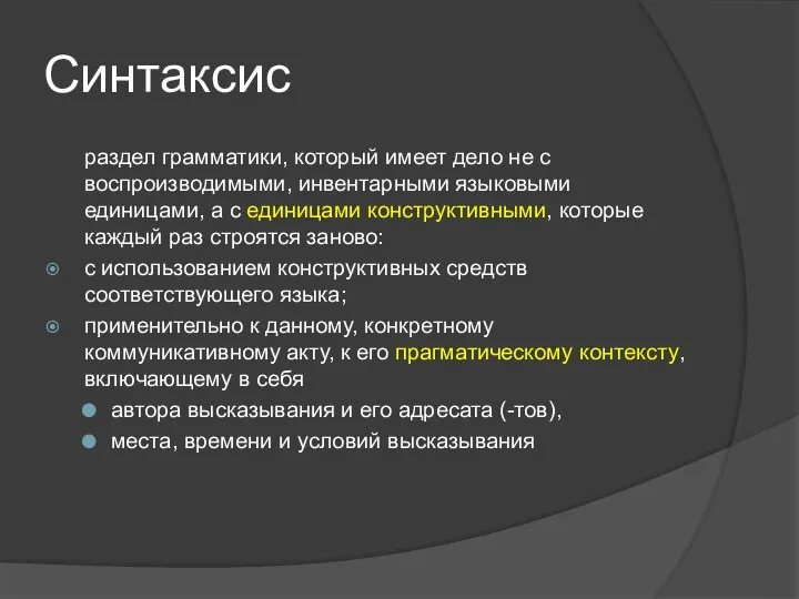 Синтаксис раздел грамматики, который имеет дело не с воспроизводимыми, инвентарными