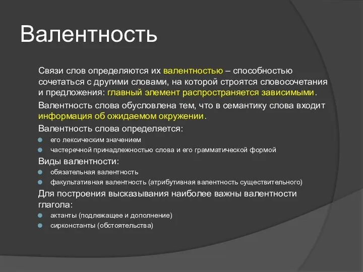 Валентность Связи слов определяются их валентностью – способностью сочетаться с