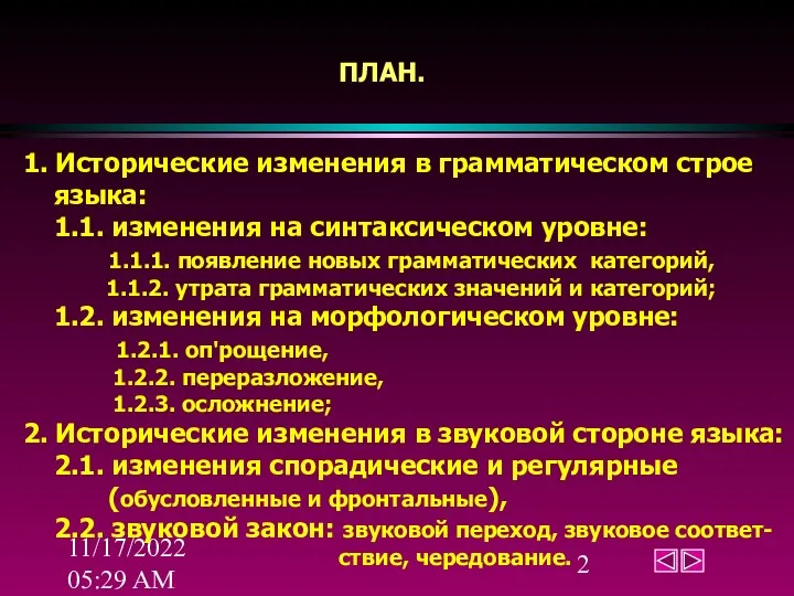 11/17/2022 05:29 AM ПЛАН. 1. Исторические изменения в грамматическом строе языка: 1.1. изменения