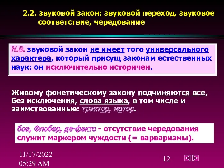 11/17/2022 05:29 AM 2.2. звуковой закон: звуковой переход, звуковое соответствие, чередование N.B. звуковой