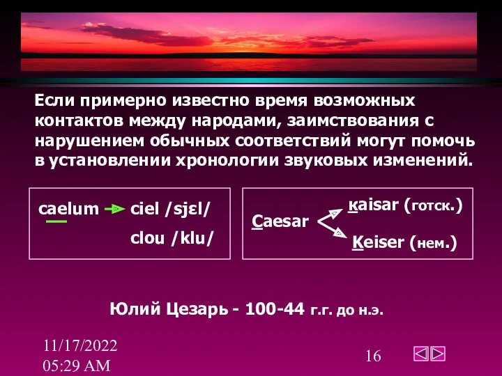 11/17/2022 05:29 AM Если примерно известно время возможных контактов между народами, заимствования с