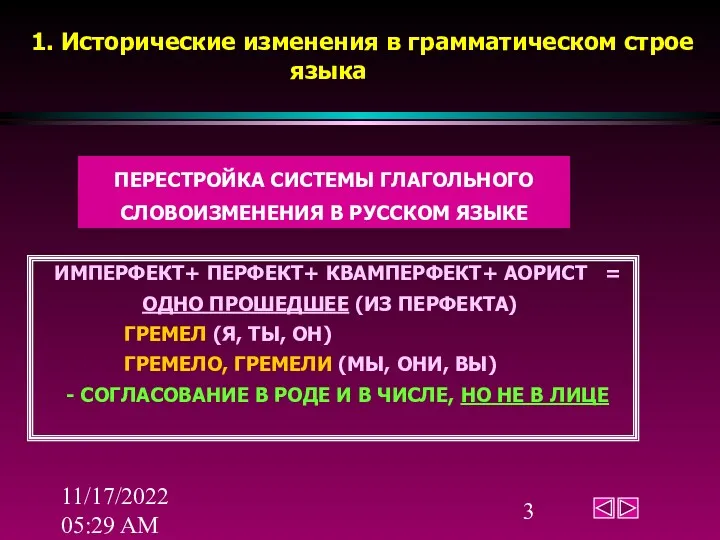 11/17/2022 05:29 AM ПЕРЕСТРОЙКА СИСТЕМЫ ГЛАГОЛЬНОГО СЛОВОИЗМЕНЕНИЯ В РУССКОМ ЯЗЫКЕ ИМПЕРФЕКТ+ ПЕРФЕКТ+ КВАМПЕРФЕКТ+